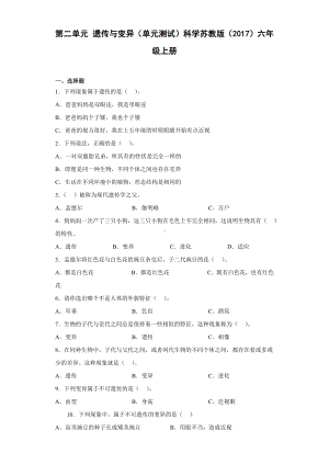 2022新苏教版六年级上册《科学》第二单元遗传与变异（单元测试）（含答案）.docx