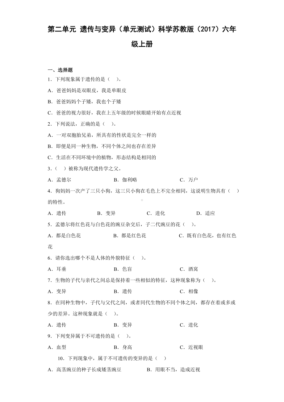 2022新苏教版六年级上册《科学》第二单元遗传与变异（单元测试）（含答案）.docx_第1页