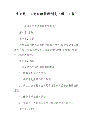 企业员工工资薪酬管理制度（通用6篇）.docx