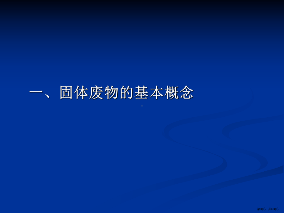 中华人民共和国固体废物污染防治法简介19课件.pptx_第3页