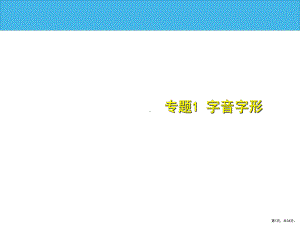 专题1字音字形x课件.pptx