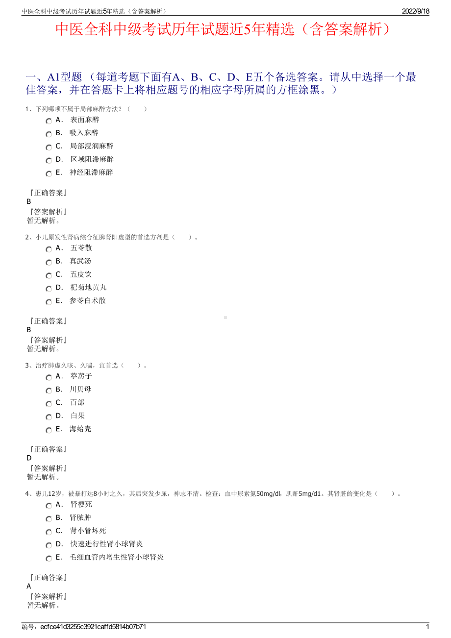 中医全科中级考试历年试题近5年精选（含答案解析）.pdf_第1页