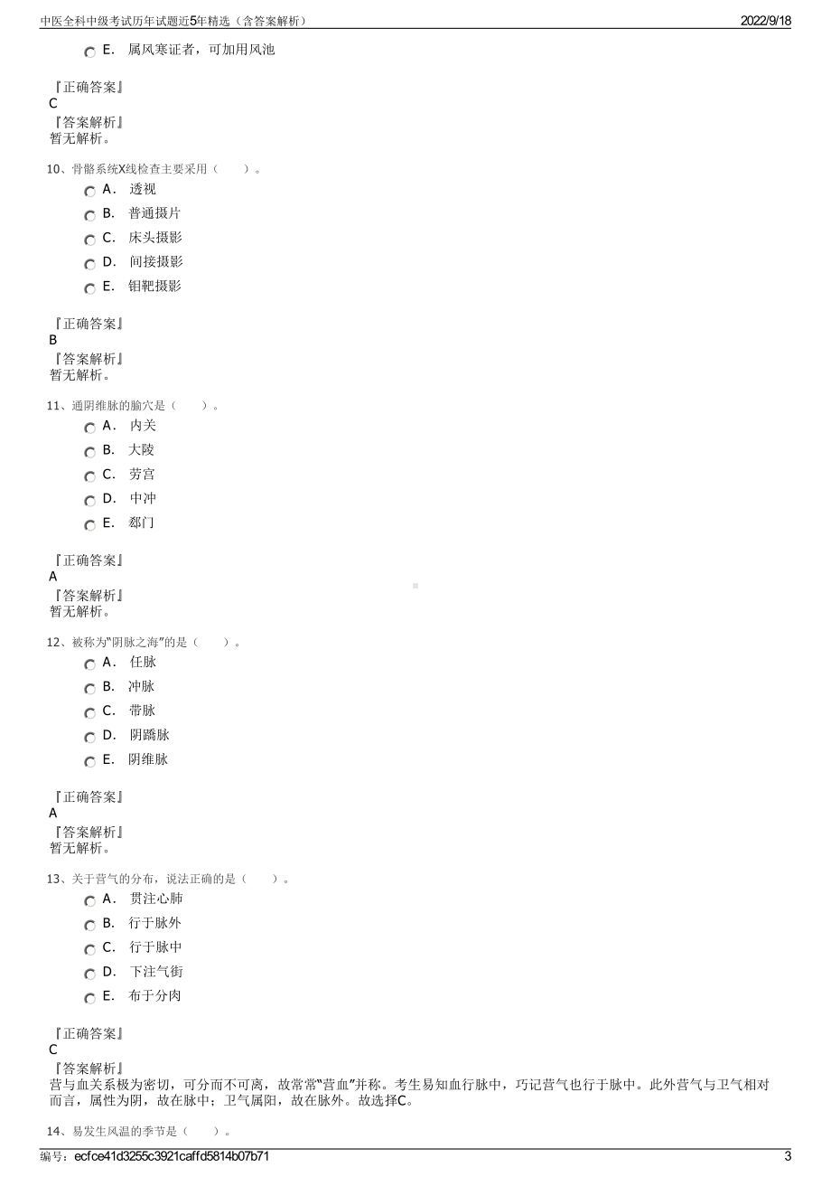 中医全科中级考试历年试题近5年精选（含答案解析）.pdf_第3页