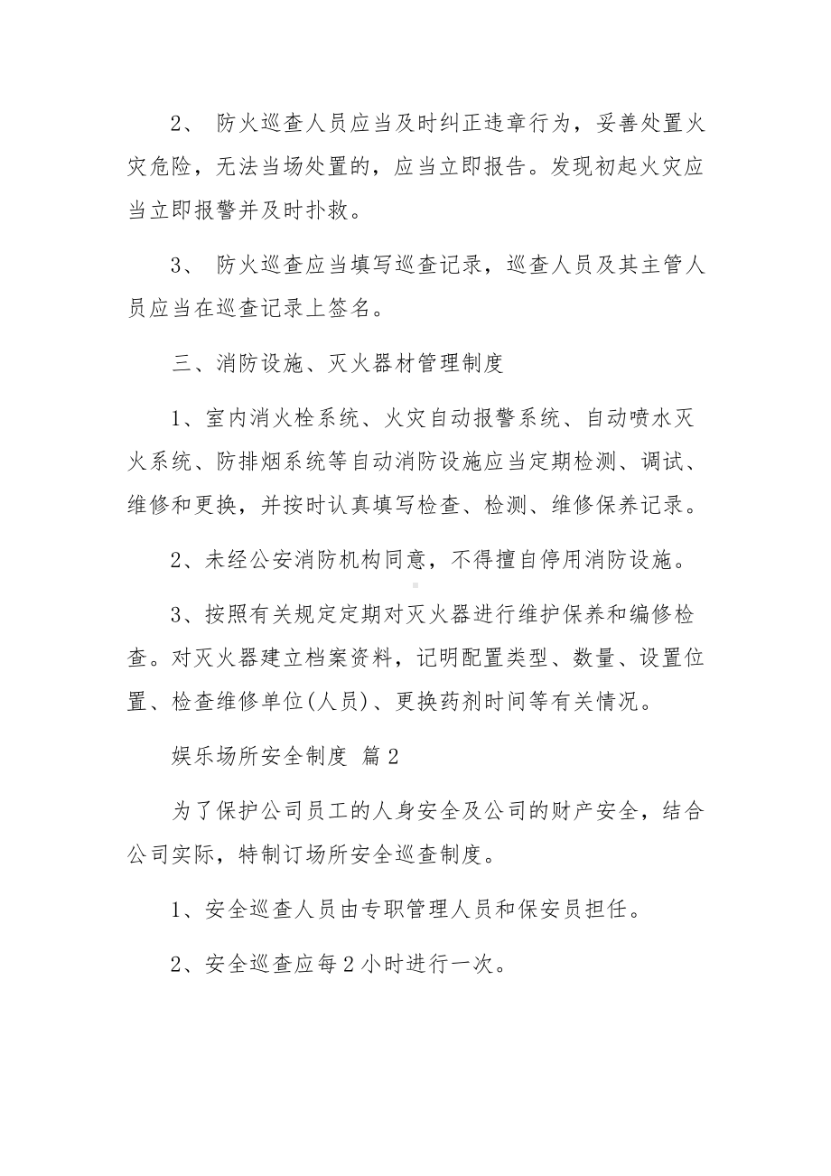 娱乐场所安全制度.docx_第2页