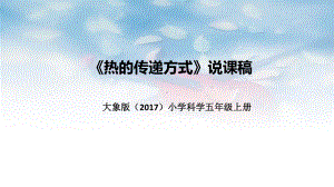 《热的传递方式》说课稿（ppt课件）-2022新大象版五年级上册《科学》.pptx