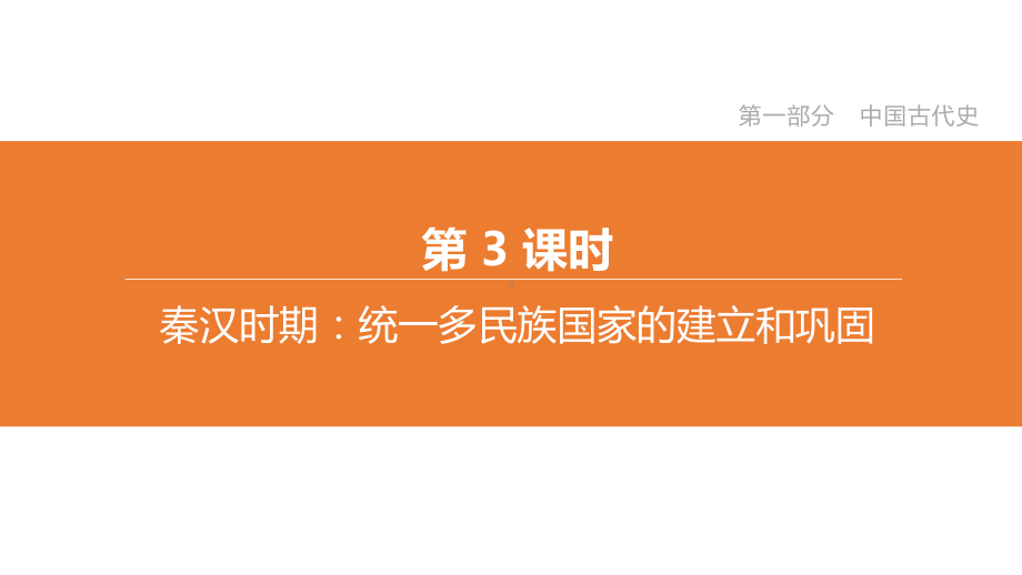 专题03秦汉时期：统一多民族国家的建立和巩固课件.pptx_第1页