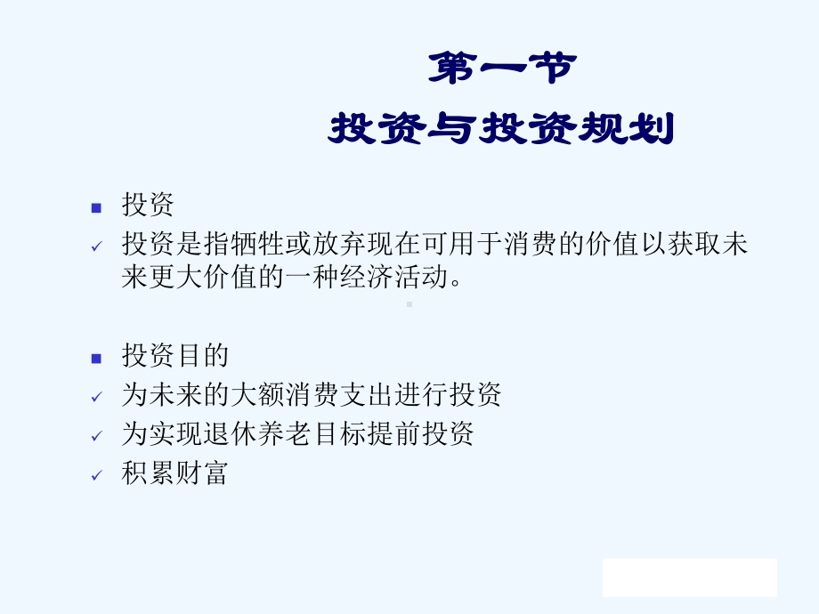 个人理财教学课件第04章投资规划.pptx_第1页