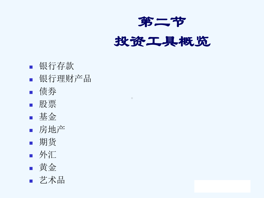 个人理财教学课件第04章投资规划.pptx_第3页