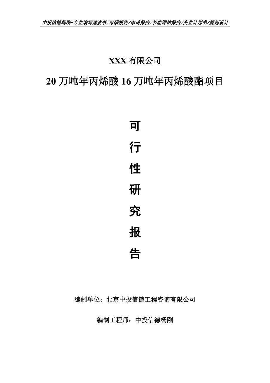 20万吨年丙烯酸16万吨年丙烯酸酯可行性研究报告建议书.doc_第1页