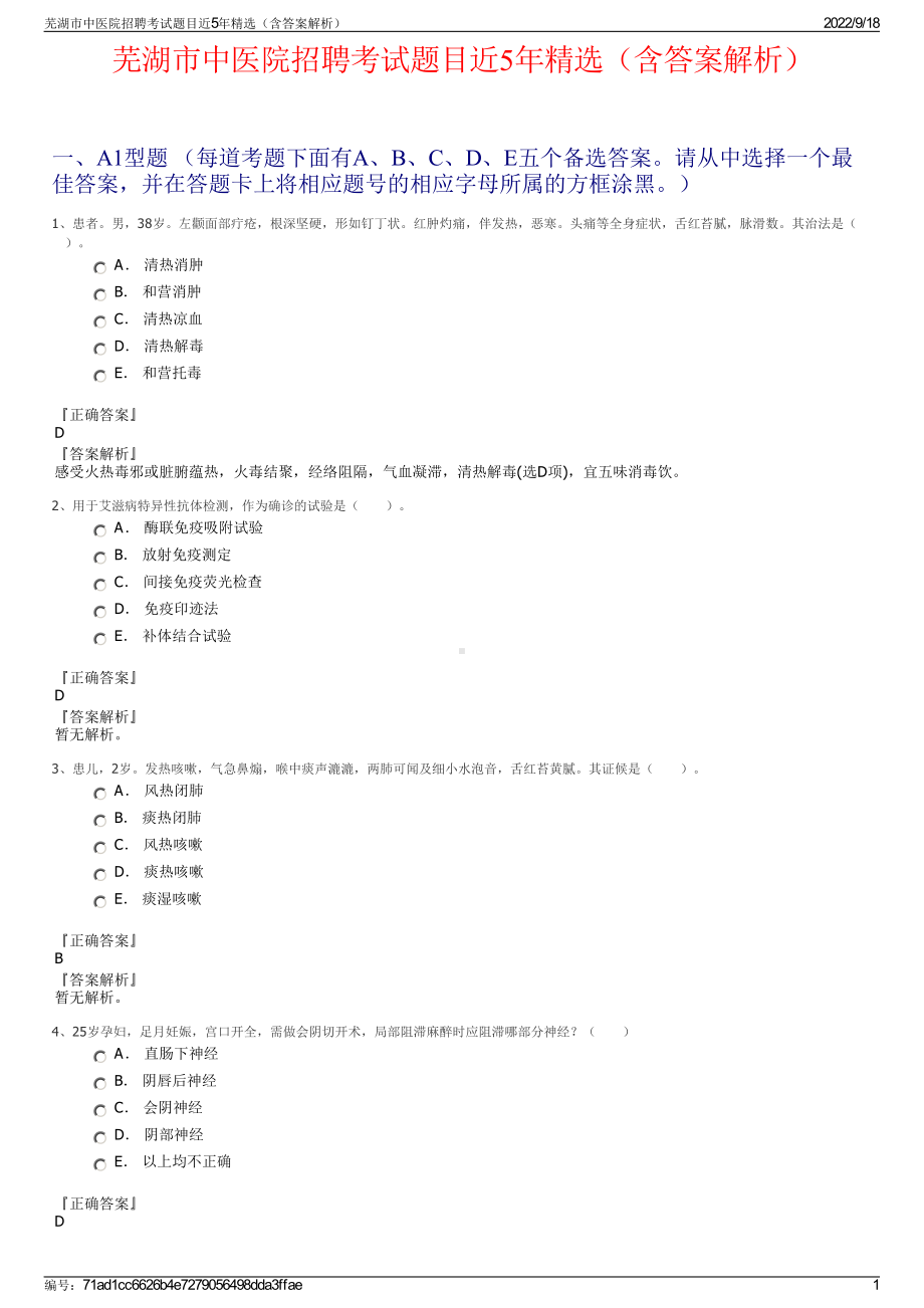 芜湖市中医院招聘考试题目近5年精选（含答案解析）.pdf_第1页