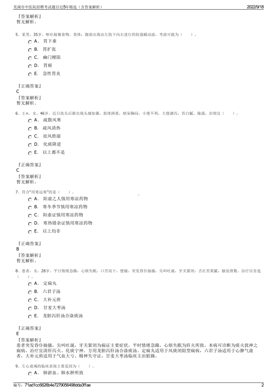 芜湖市中医院招聘考试题目近5年精选（含答案解析）.pdf_第2页