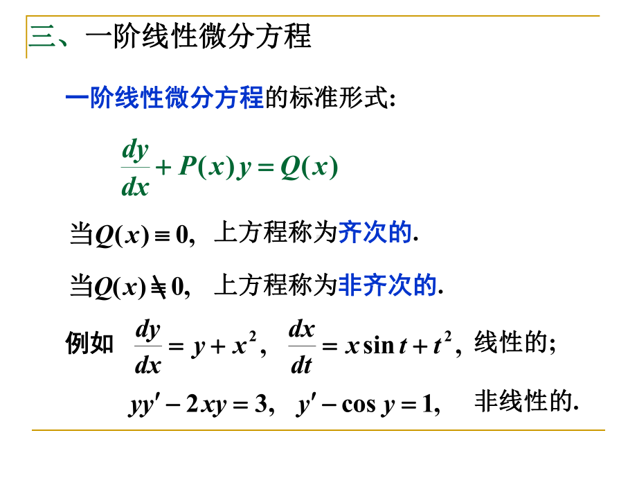 一阶线性微方课件.ppt_第3页