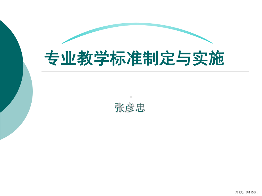 专业教学标准制定与实施课件.pptx_第1页