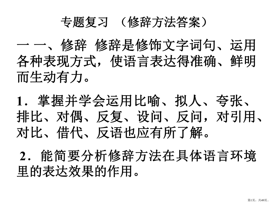 专题复习(修辞方法答案)一一、修辞修辞是修饰文字词句综述课件.pptx_第1页