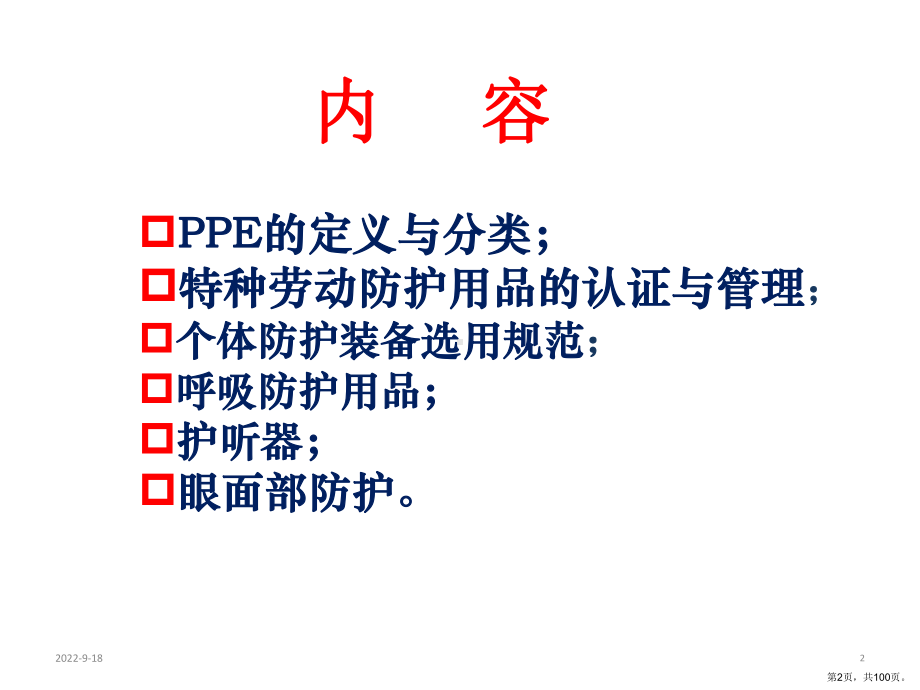 个体防护装备介绍教学课件.ppt_第2页