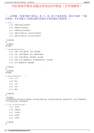 中医骨病学期末试题及答案近5年精选（含答案解析）.pdf