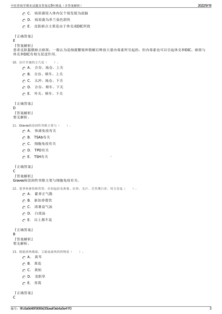 中医骨病学期末试题及答案近5年精选（含答案解析）.pdf_第3页