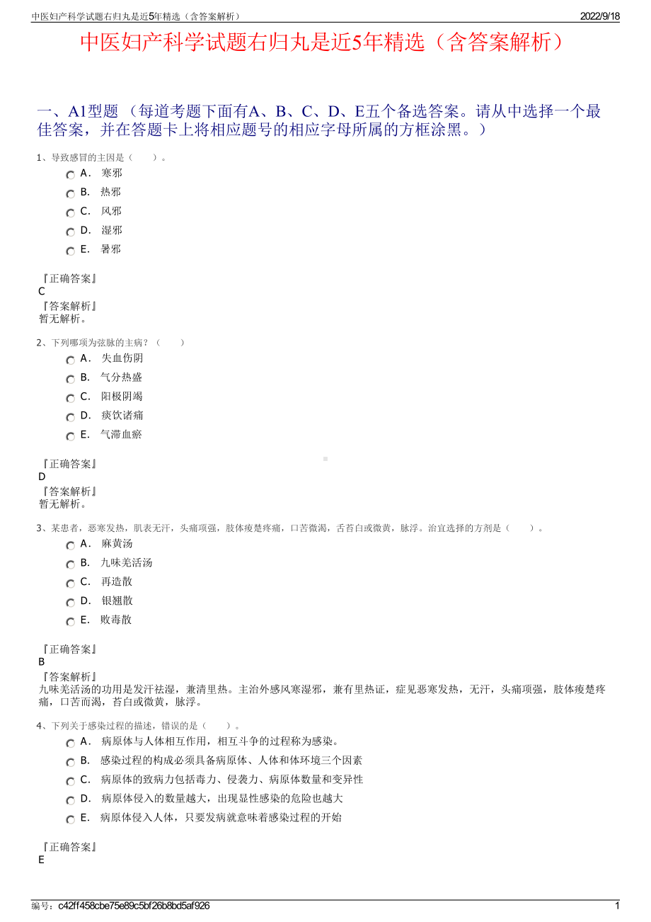 中医妇产科学试题右归丸是近5年精选（含答案解析）.pdf_第1页