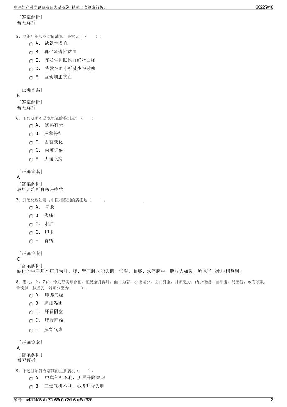 中医妇产科学试题右归丸是近5年精选（含答案解析）.pdf_第2页