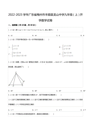 2022-2023学年广东省梅州市丰顺县龙山 九年级（上）开学数学试卷.docx