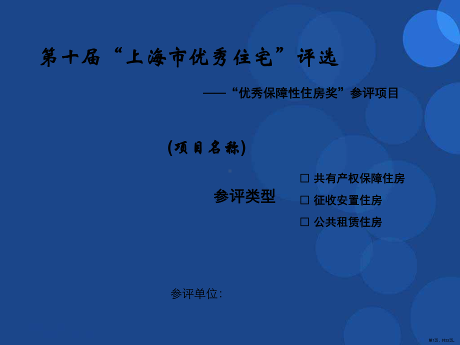 上海优秀住宅评选参评单位申报样本保障房课件.pptx_第1页