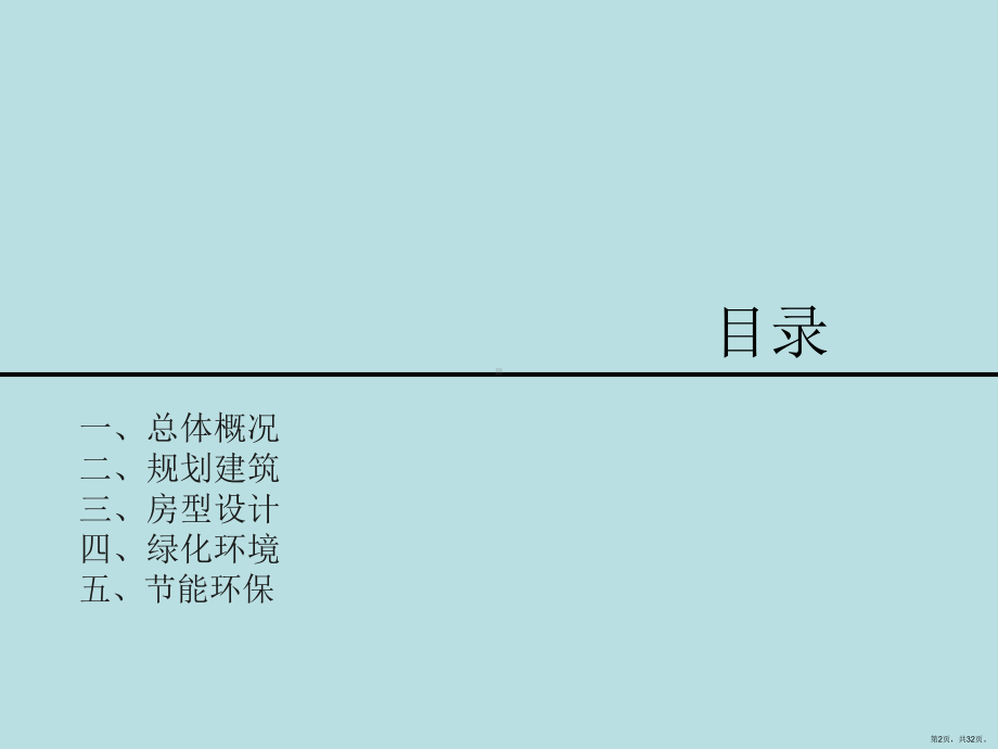 上海优秀住宅评选参评单位申报样本保障房课件.pptx_第2页