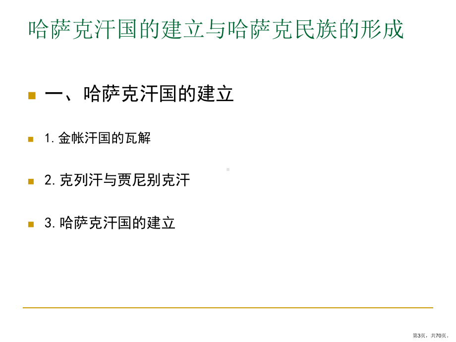 中亚史纲教学课件《哈萨克汗国与哈萨克斯坦》70张.ppt_第3页