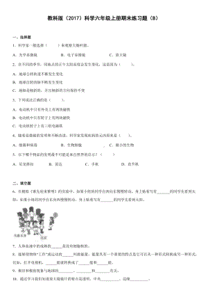 2022新教科版六年级上册《科学》期末练习题（B）(试题）.docx