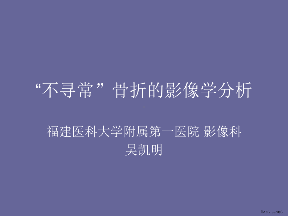 不寻常骨折的影像学分析教学课件.ppt_第1页