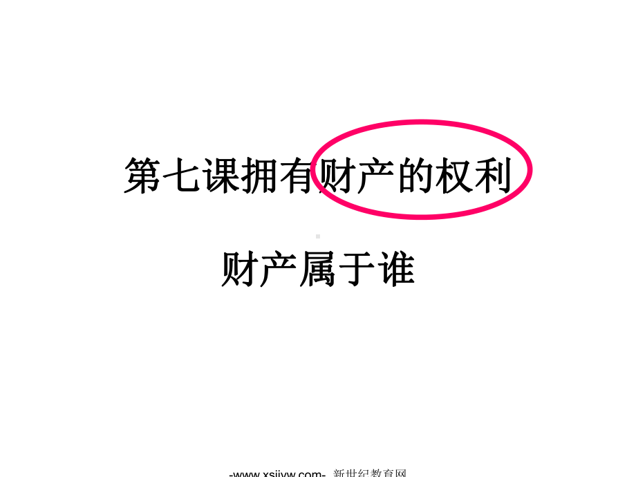 七课拥有财产的权利教学课件.ppt_第1页