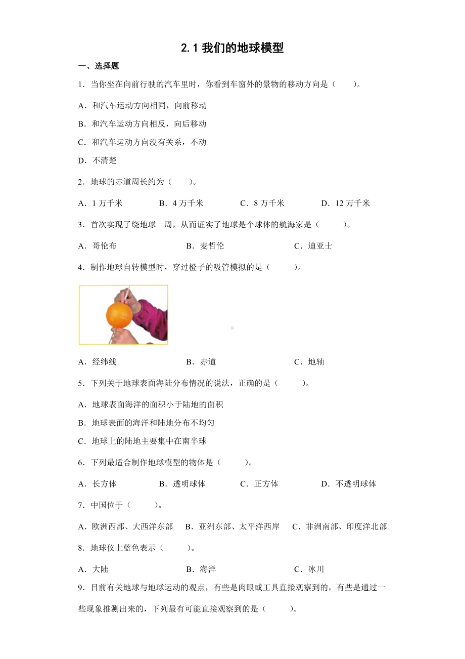 2.1我们的地球模型（同步练习）-2022新教科版六年级上册《科学》.docx_第1页