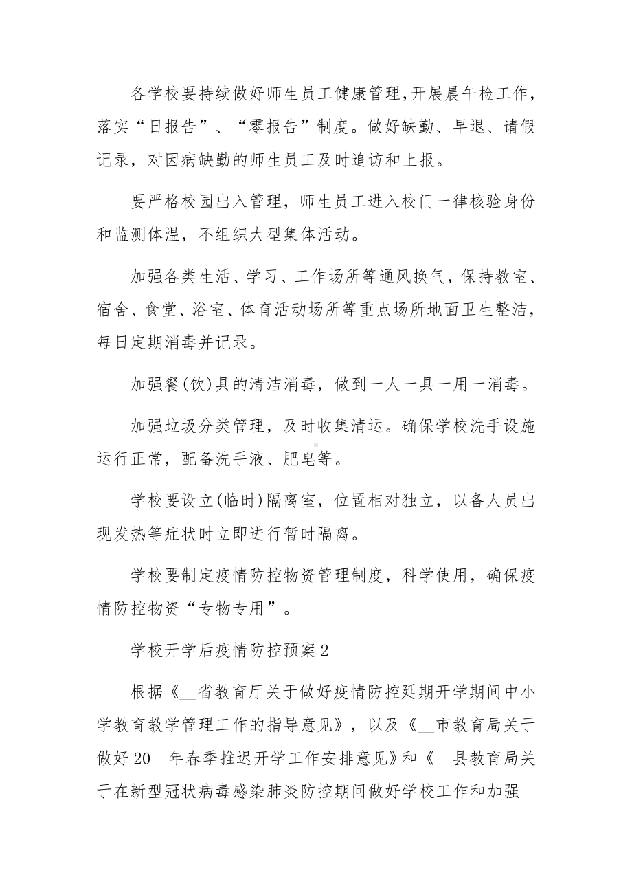 学校开学后疫情防控预案5篇.docx_第2页