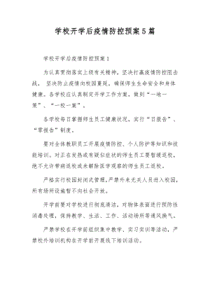 学校开学后疫情防控预案5篇.docx