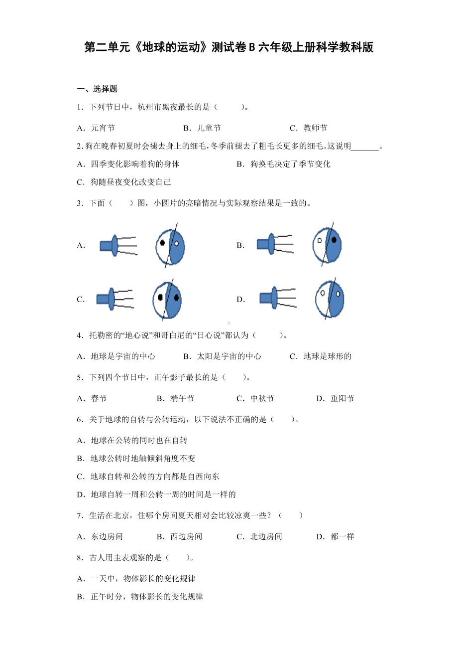 2022新教科版六年级上册《科学》第二单元《地球的运动》测试卷B（单元测试）.docx_第1页