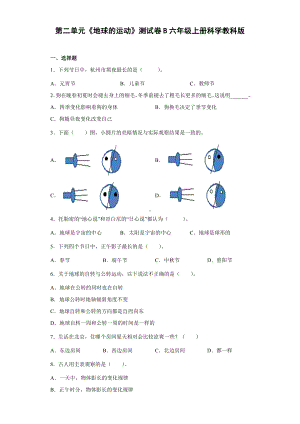 2022新教科版六年级上册《科学》第二单元《地球的运动》测试卷B（单元测试）.docx