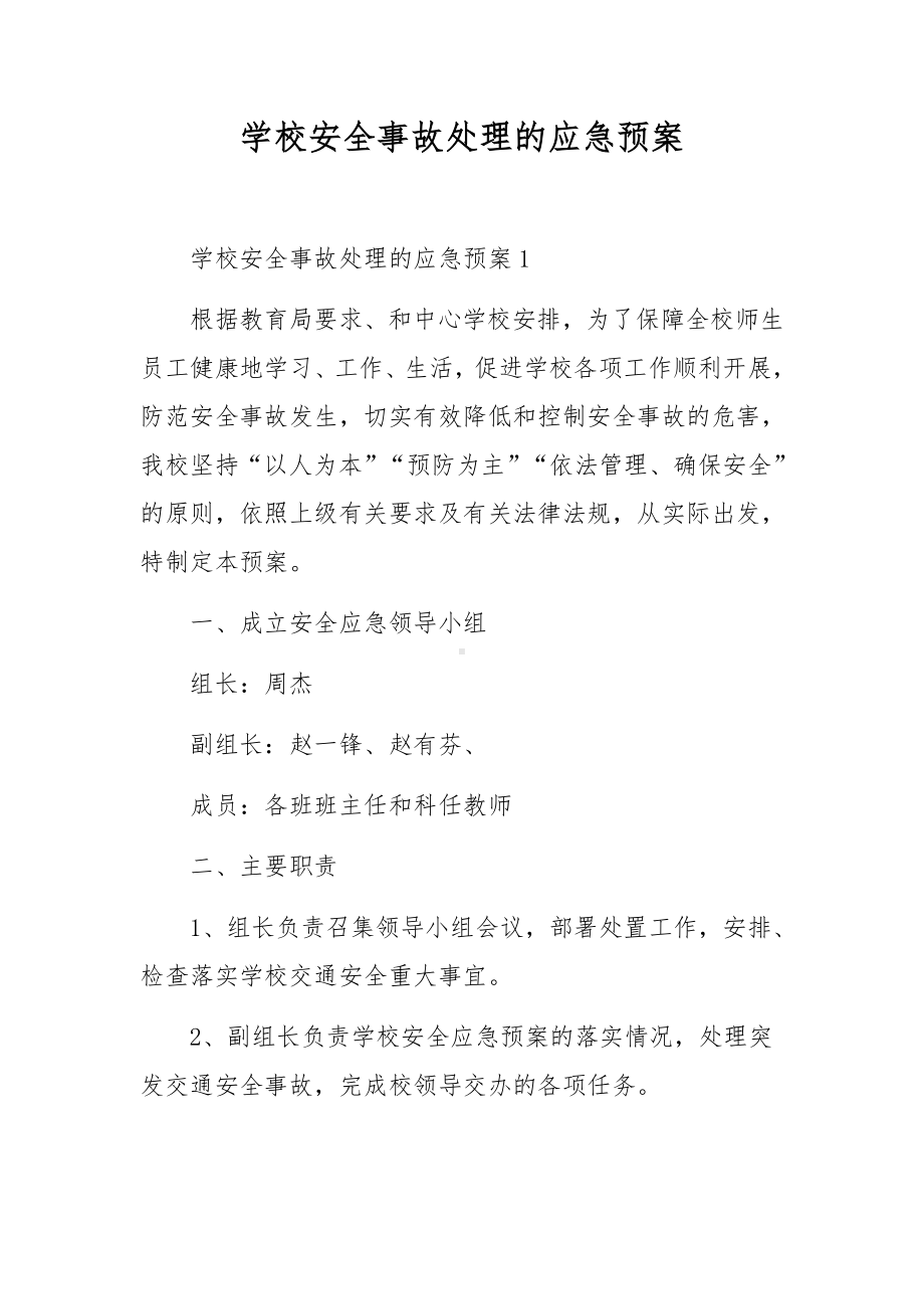 学校安全事故处理的应急预案.docx_第1页