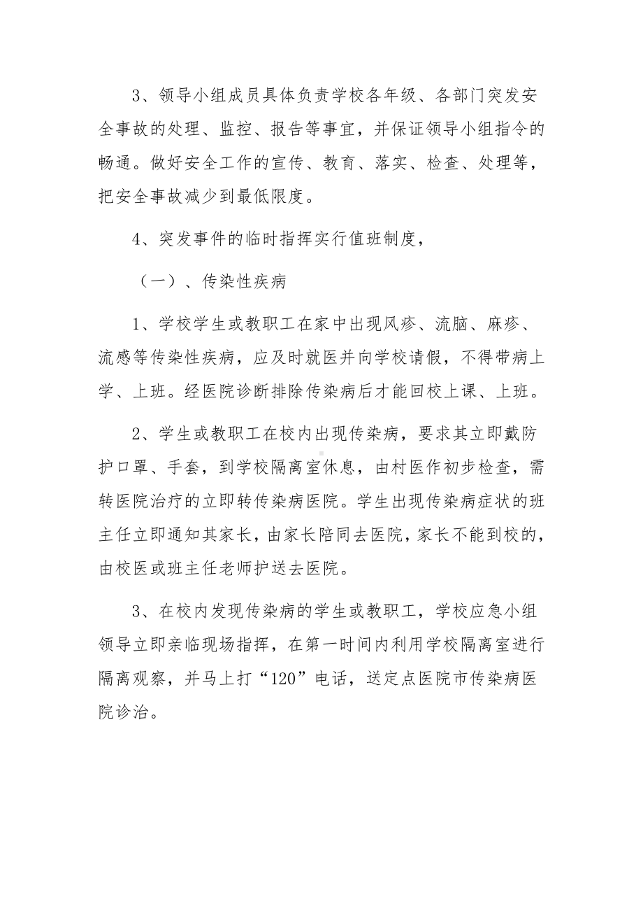 学校安全事故处理的应急预案.docx_第2页