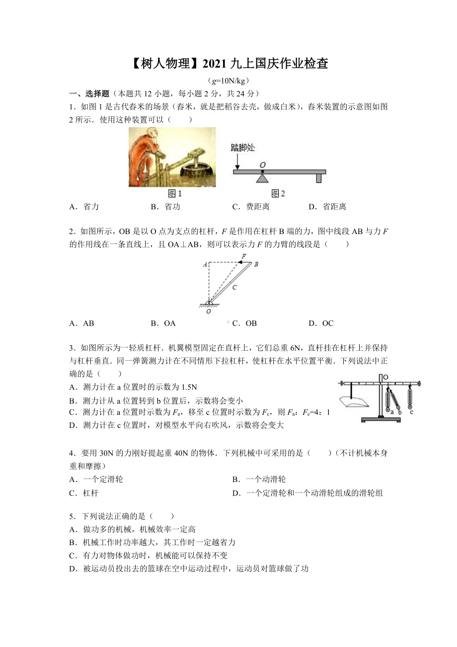 南京树人2021-2022苏科版九年级初三上册物理国庆作业（题目+答案）.pdf_第1页