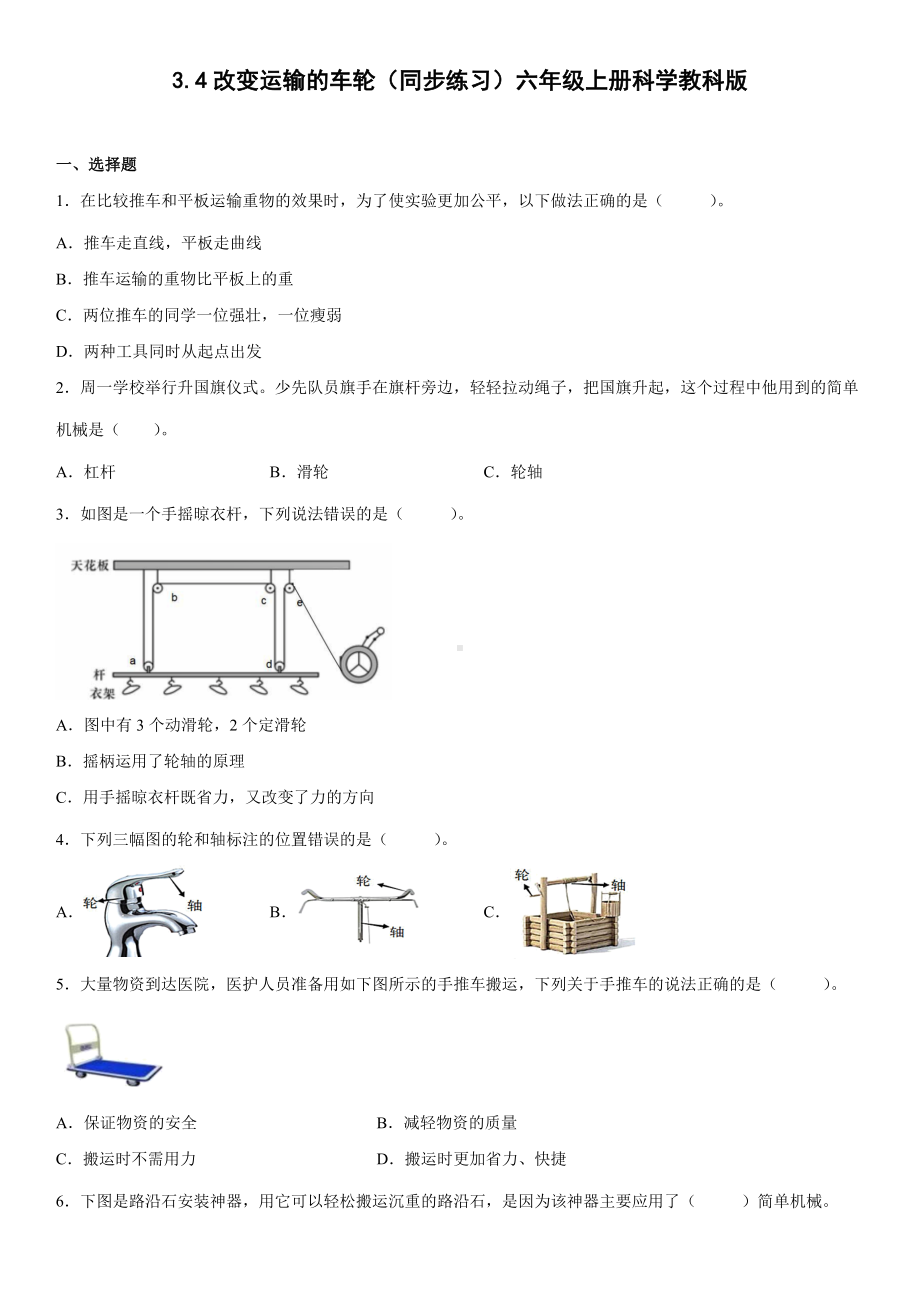 3.4改变运输的车轮（同步练习）(4)-2022新教科版六年级上册《科学》.docx_第1页