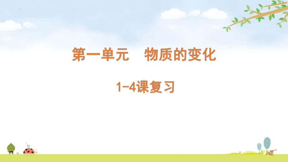 2022新苏教版六年级上册《科学》第一单元复习(ppt课件）.pptx_第1页