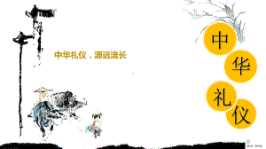 中华礼仪源远流长课件.ppt