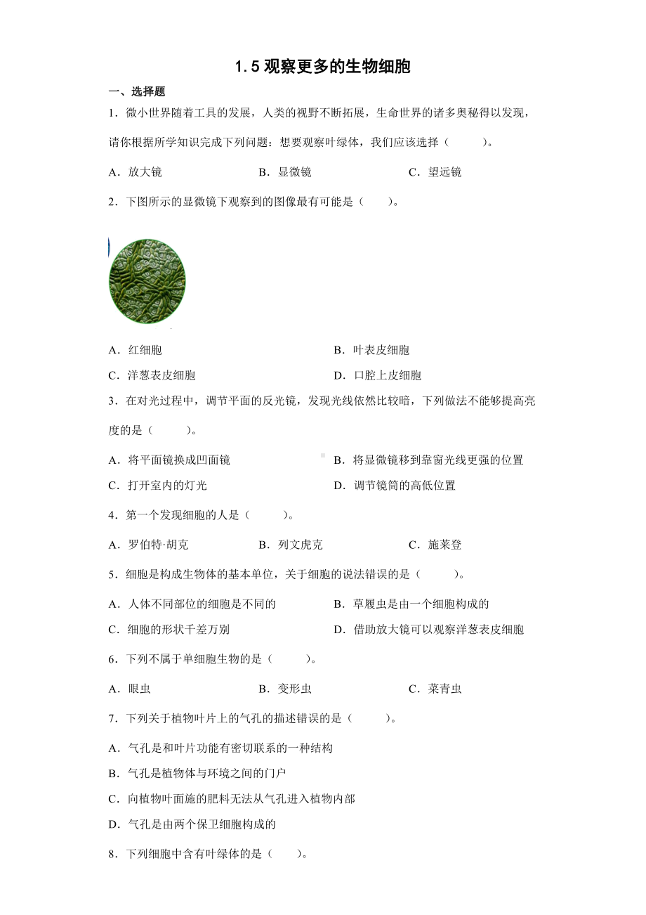 1.5观察更多的生物细胞（同步练习）-2022新教科版六年级上册《科学》.docx_第1页