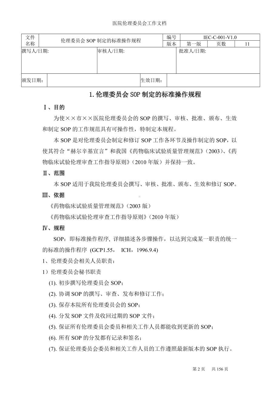 医院伦理委员会工作文档参考范本.doc_第2页