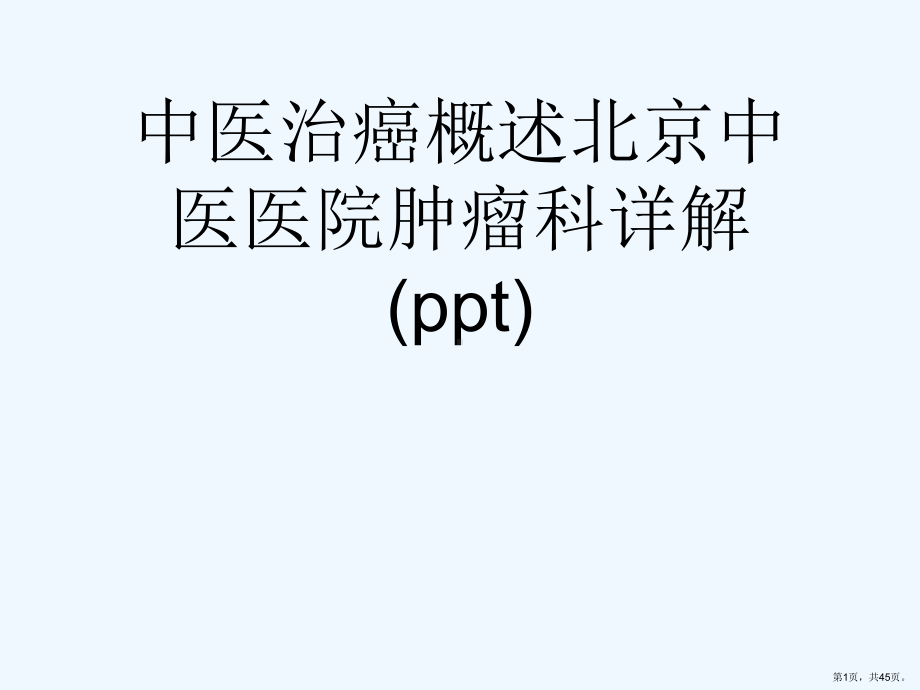 中医治癌概述课件.pptx_第1页