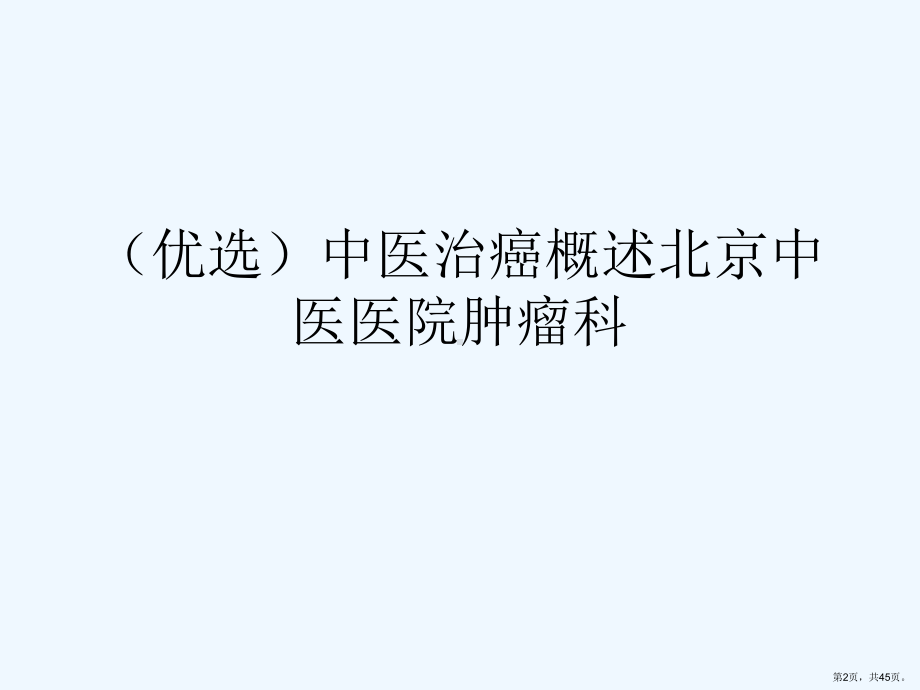 中医治癌概述课件.pptx_第2页