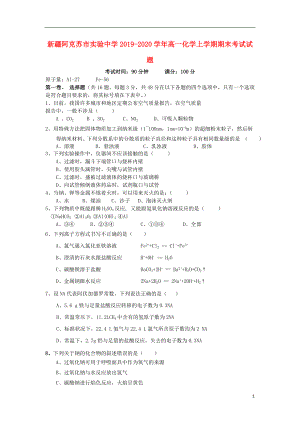 新疆阿克苏市实验中学2019-2020学年高一化学上学期期末考试试题.doc