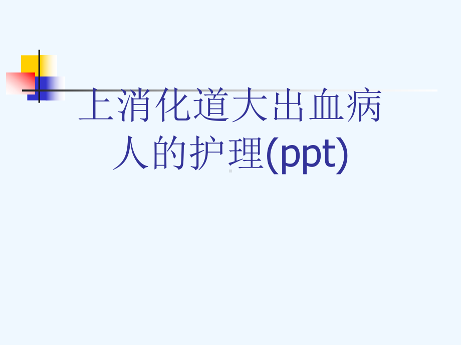 上消化道大出血病人的护理-2课件.ppt_第1页