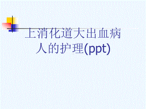 上消化道大出血病人的护理-2课件.ppt