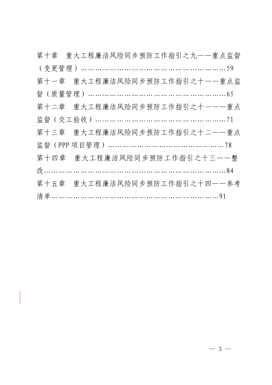 重大工程廉洁风险同步预防工作指引参考范本.doc_第3页