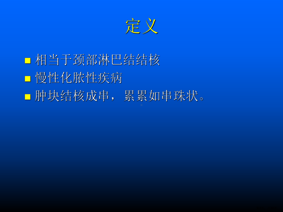 中医外科学之瘰疬教学课件张.ppt_第3页